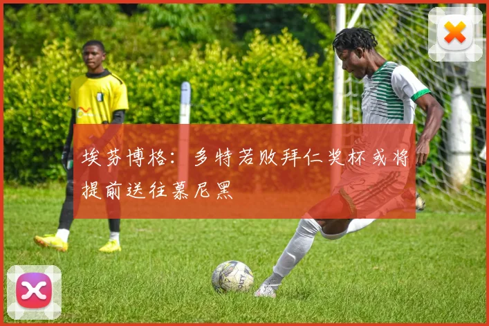 埃芬博格：多特若败拜仁奖杯或将提前送往慕尼黑