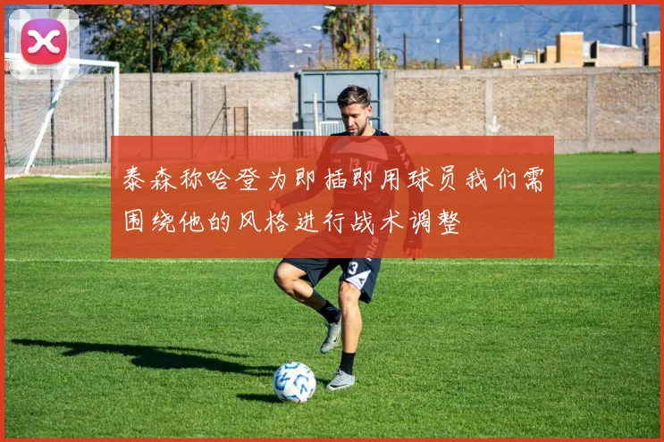 泰森称哈登为即插即用球员我们需围绕他的风格进行战术调整