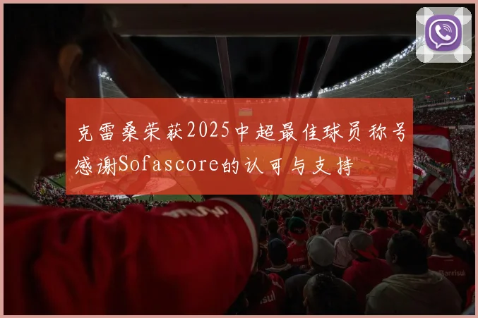克雷桑荣获2025中超最佳球员称号感谢Sofascore的认可与支持