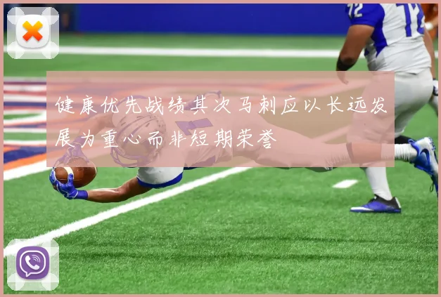 健康优先战绩其次马刺应以长远发展为重心而非短期荣誉