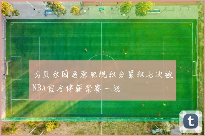 戈贝尔因恶意犯规积分累积七次被NBA官方停薪禁赛一场