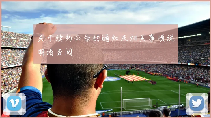 关于续约公告的通知及相关事项说明请查阅