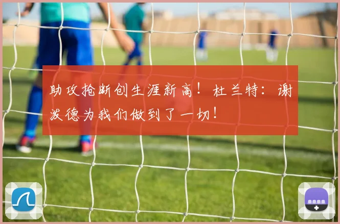 助攻抢断创生涯新高！杜兰特：谢泼德为我们做到了一切！