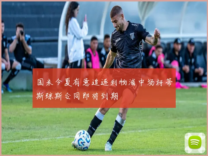 国米今夏有意追逐利物浦中场柯蒂斯琼斯合同即将到期
