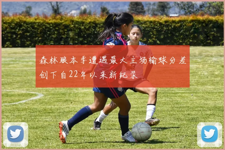 森林狼本季遭遇最大主场输球分差创下自22年以来新纪录