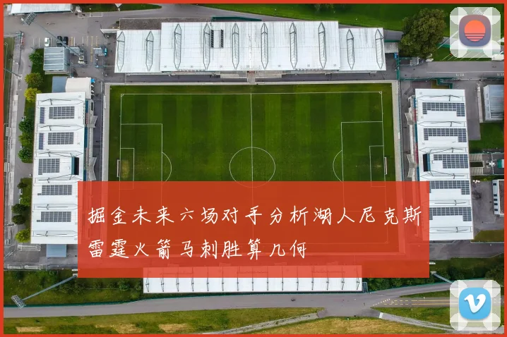 掘金未来六场对手分析湖人尼克斯雷霆火箭马刺胜算几何