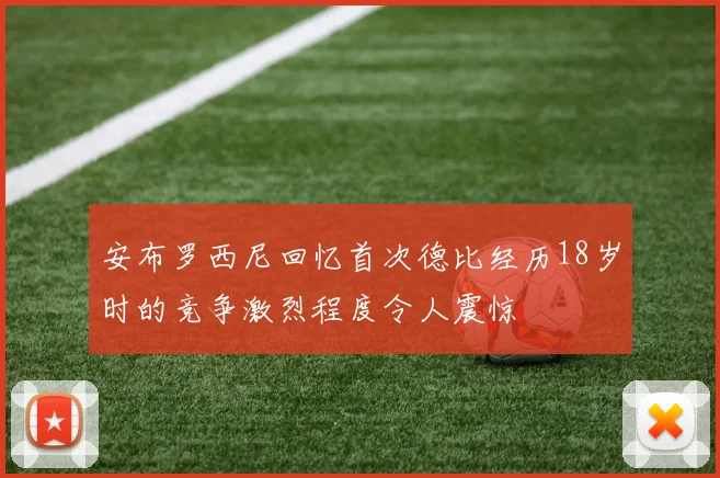 安布罗西尼回忆首次德比经历18岁时的竞争激烈程度令人震惊